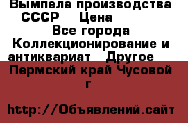 Вымпела производства СССР  › Цена ­ 1 000 - Все города Коллекционирование и антиквариат » Другое   . Пермский край,Чусовой г.